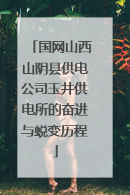 国网山西山阴县供电公司玉井供电所的奋进与蜕变历程