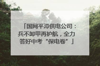 国网平潭供电公司：兵不卸甲再护航，全力答好中考“保电卷”