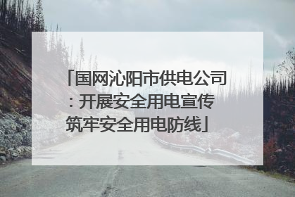 国网沁阳市供电公司：开展安全用电宣传 筑牢安全用电防线