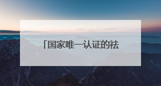 国家唯一认证的祛斑产品有哪个？祛斑焕亮实话实说版！
