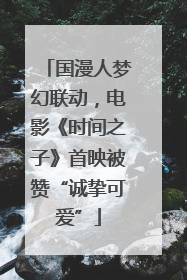 国漫人梦幻联动，电影《时间之子》首映被赞“诚挚可爱”