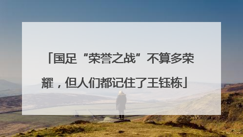 国足“荣誉之战”不算多荣耀，但人们都记住了王钰栋