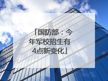 国防部：今年军校招生有4点新变化