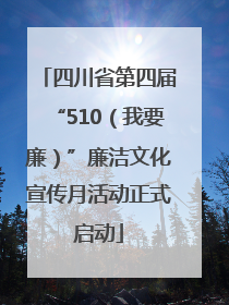 四川省第四届“510（我要廉）”廉洁文化宣传月活动正式启动
