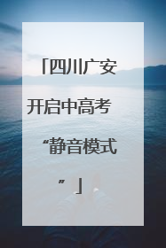 四川广安开启中高考“静音模式”