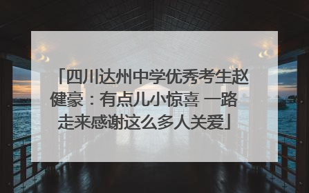 四川达州中学优秀考生赵健豪：有点儿小惊喜 一路走来感谢这么多人关爱