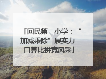 回民第一小学：“加减乘除”展实力 口算比拼竞风采