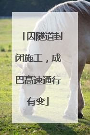 因隧道封闭施工，成巴高速通行有变