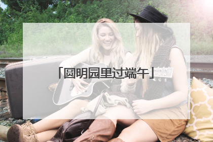 圆明园里过端午