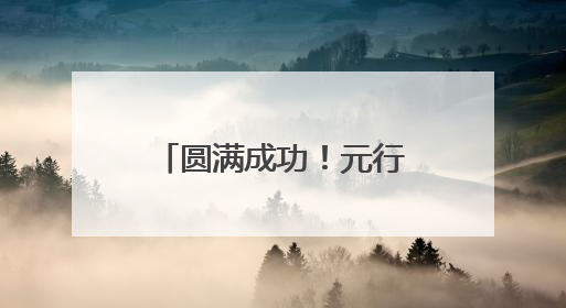 圆满成功！元行者一号验证型火箭在海阳东方航天港顺利实施海上发射回收试验