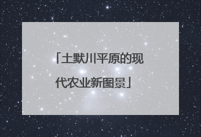 土默川平原的现代农业新图景
