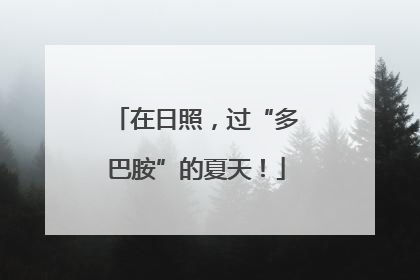 在日照，过“多巴胺”的夏天！