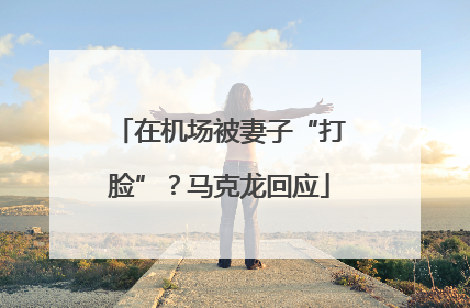 在机场被妻子“打脸”？马克龙回应
