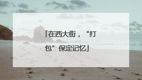 在西大街，“打包”保定记忆