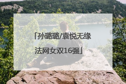 孙璐璐/袁悦无缘法网女双16强