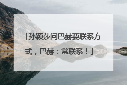 孙颖莎问巴赫要联系方式，巴赫：常联系！