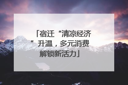 宿迁“清凉经济”升温，多元消费解锁新活力