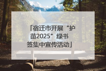 宿迁市开展“护苗2025”绿书签集中宣传活动