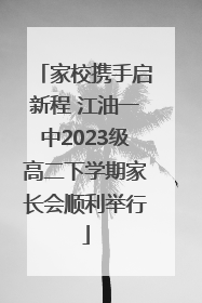 家校携手启新程 江油一中2023级高二下学期家长会顺利举行