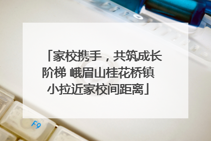家校携手，共筑成长阶梯 峨眉山桂花桥镇小拉近家校间距离
