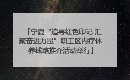 宁夏“追寻红色印记 汇聚奋进力量”职工区内疗休养线路推介活动举行