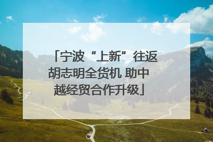宁波“上新”往返胡志明全货机 助中越经贸合作升级