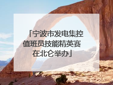 宁波市发电集控值班员技能精英赛在北仑举办