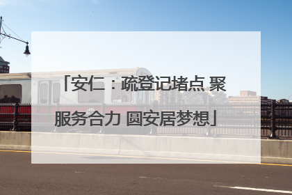 安仁：疏登记堵点 聚服务合力 圆安居梦想