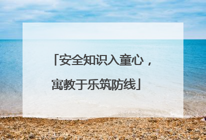 安全知识入童心，寓教于乐筑防线