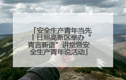 安全生产青年当先丨日照高新区举办“青言新语”讲堂暨安全生产青年说活动