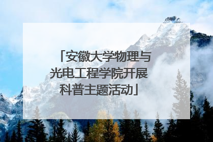 安徽大学物理与光电工程学院开展科普主题活动