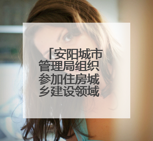 安阳城市管理局组织参加住房城乡建设领域安全生产信息员培训