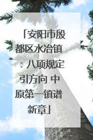 安阳市殷都区水冶镇：八项规定引方向 中原第一镇谱新章
