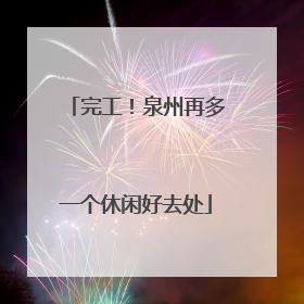 完工！泉州再多一个休闲好去处