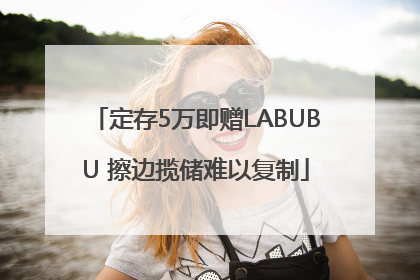 定存5万即赠LABUBU 擦边揽储难以复制