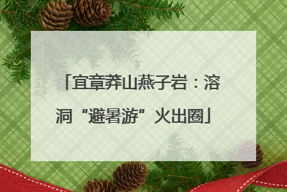 宜章莽山燕子岩：溶洞“避暑游”火出圈