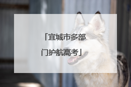宜城市多部门护航高考