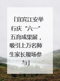 宜宾江安举行庆“六一”五育成果展，吸引上万名师生家长现场参与