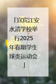 宜宾江安水清学校举行2025年春期学生球类运动会
