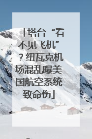 塔台“看不见飞机”？纽瓦克机场混乱曝美国航空系统致命伤