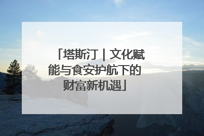 塔斯汀｜文化赋能与食安护航下的财富新机遇