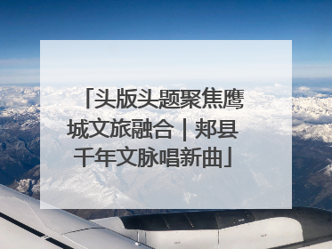头版头题聚焦鹰城文旅融合｜郏县千年文脉唱新曲