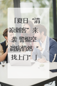 夏日“清凉刺客”来袭 警惕空调病悄然“找上门”