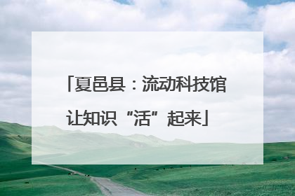 夏邑县：流动科技馆让知识“活”起来