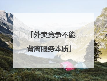 外卖竞争不能背离服务本质