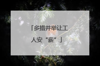 多措并举让工人安“薪”