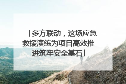 多方联动，这场应急救援演练为项目高效推进筑牢安全基石