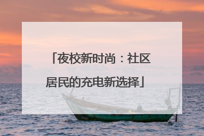 夜校新时尚：社区居民的充电新选择