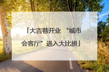 大吉巷开业 “城市会客厅”进入大比拼