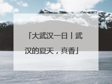 大武汉一日丨武汉的夏天，真香
